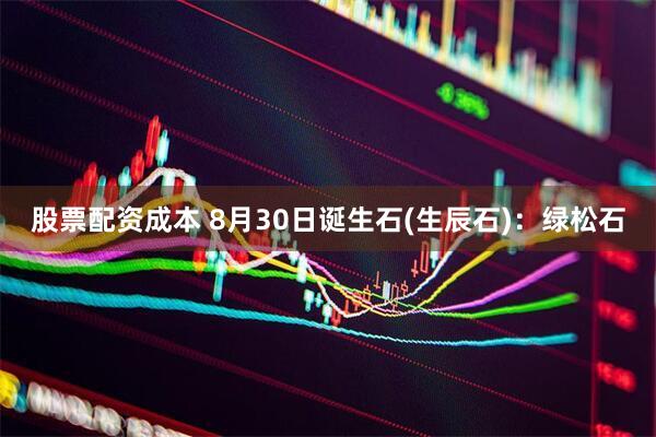 股票配资成本 8月30日诞生石(生辰石)：绿松石