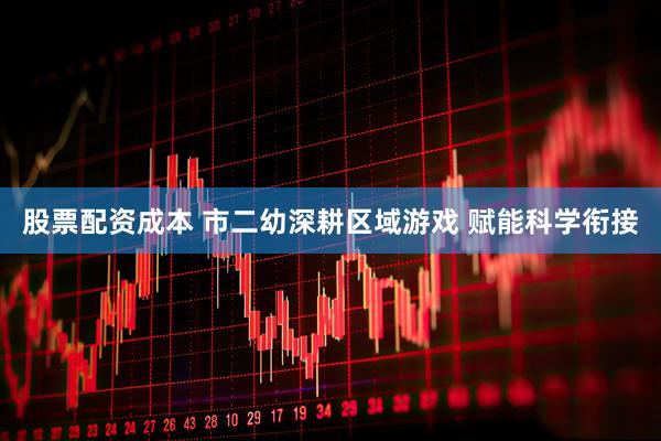 股票配资成本 市二幼深耕区域游戏 赋能科学衔接